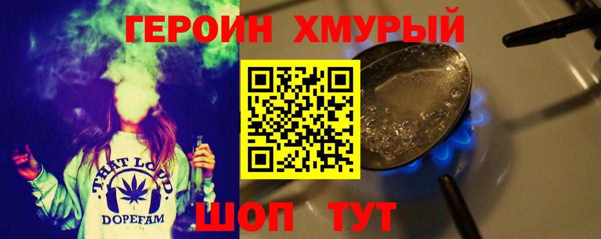 ГЕРОИН хмурый Отрадный